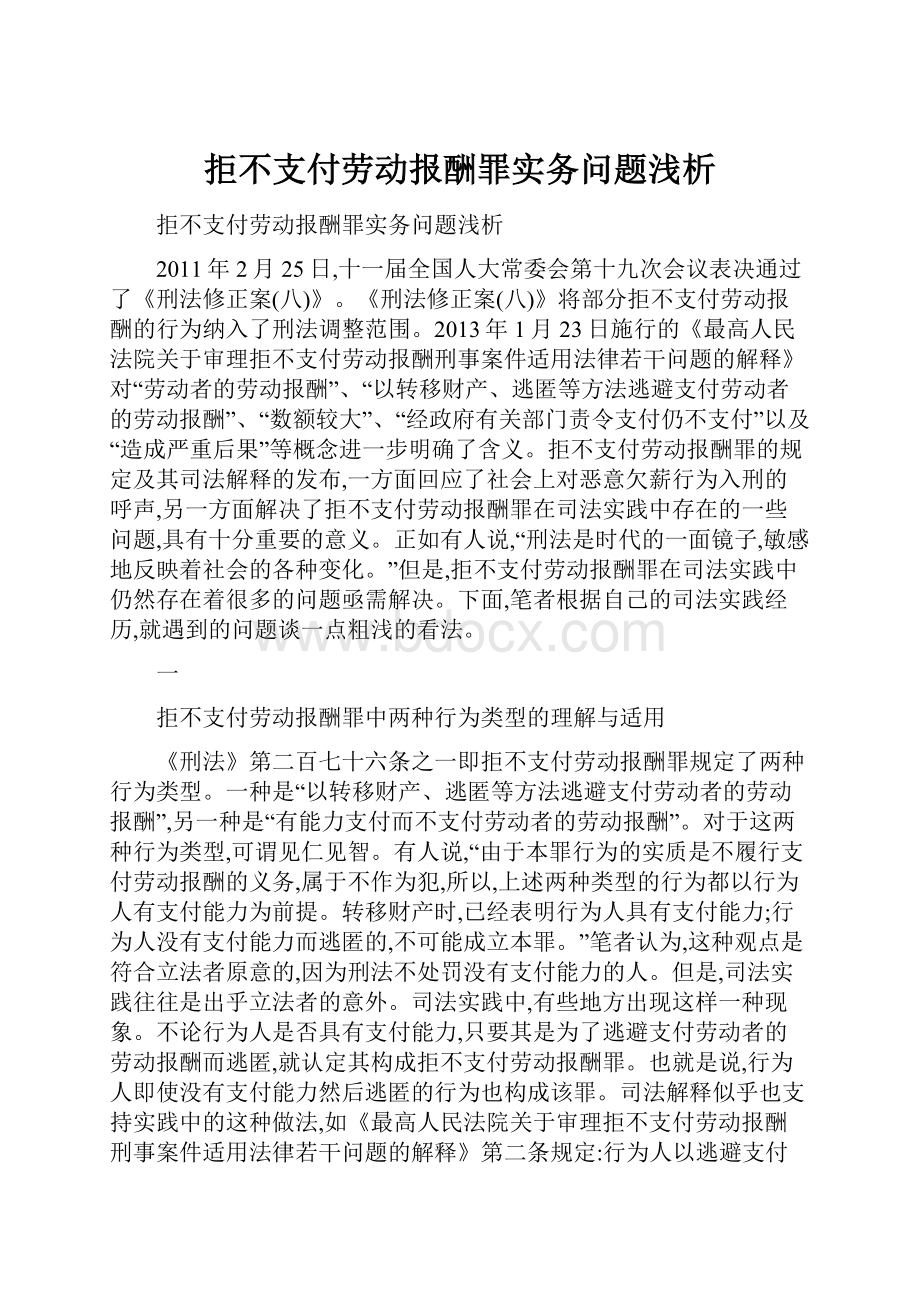 拒不支付劳动报酬罪实务问题浅析Word文件下载.docx_第1页