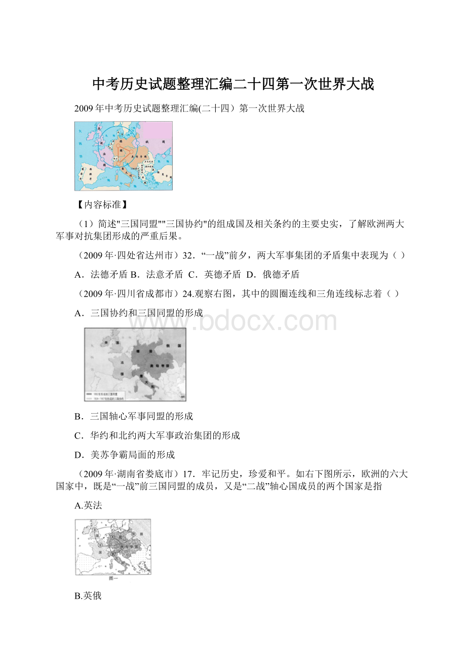 中考历史试题整理汇编二十四第一次世界大战.docx_第1页