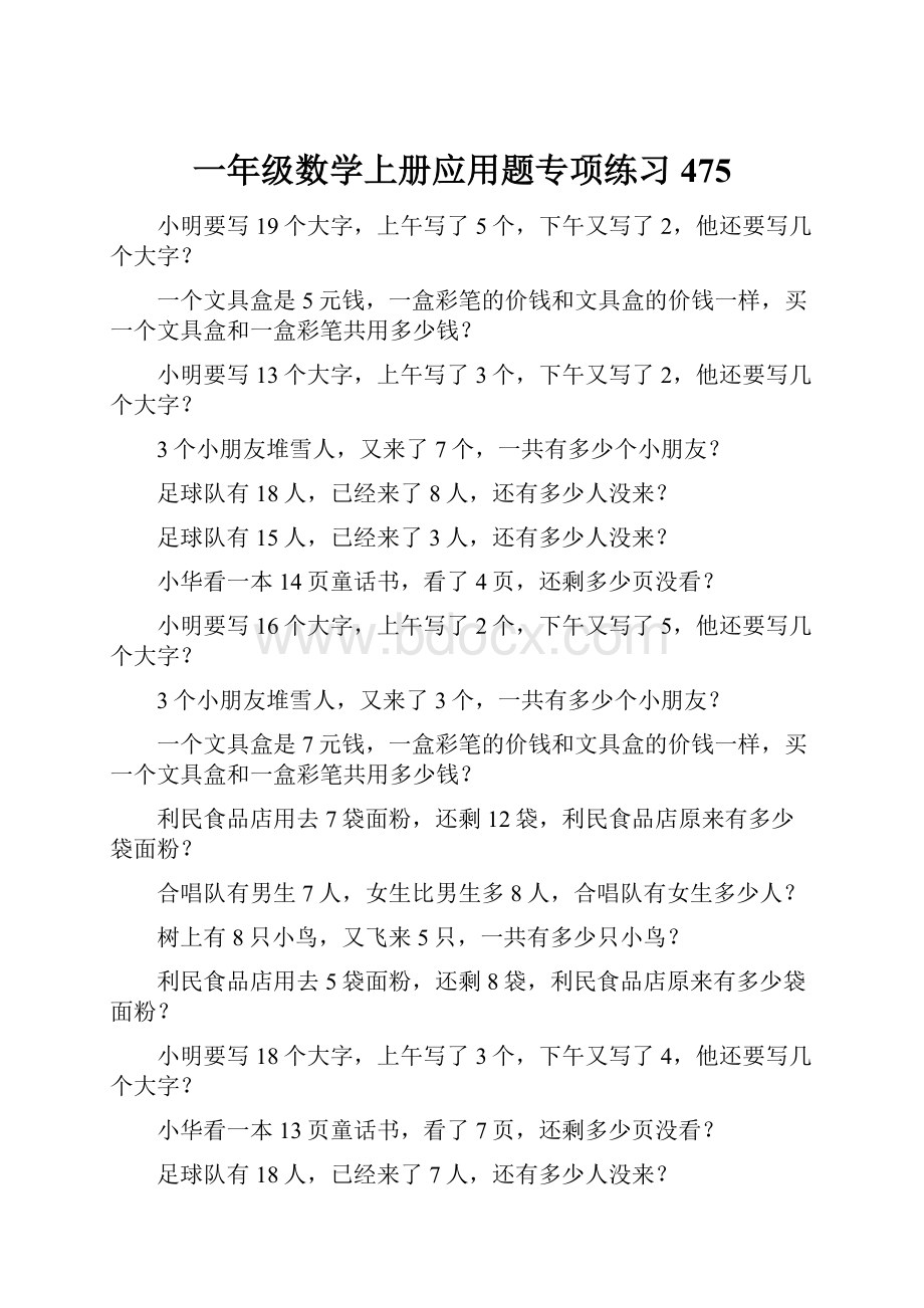 一年级数学上册应用题专项练习475.docx