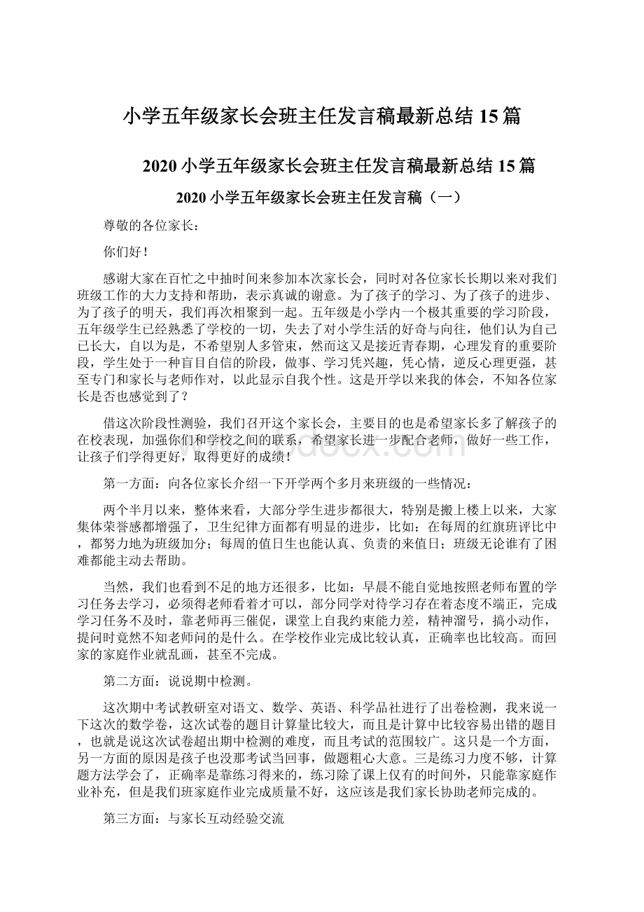 小学五年级家长会班主任发言稿最新总结15篇文档格式.docx