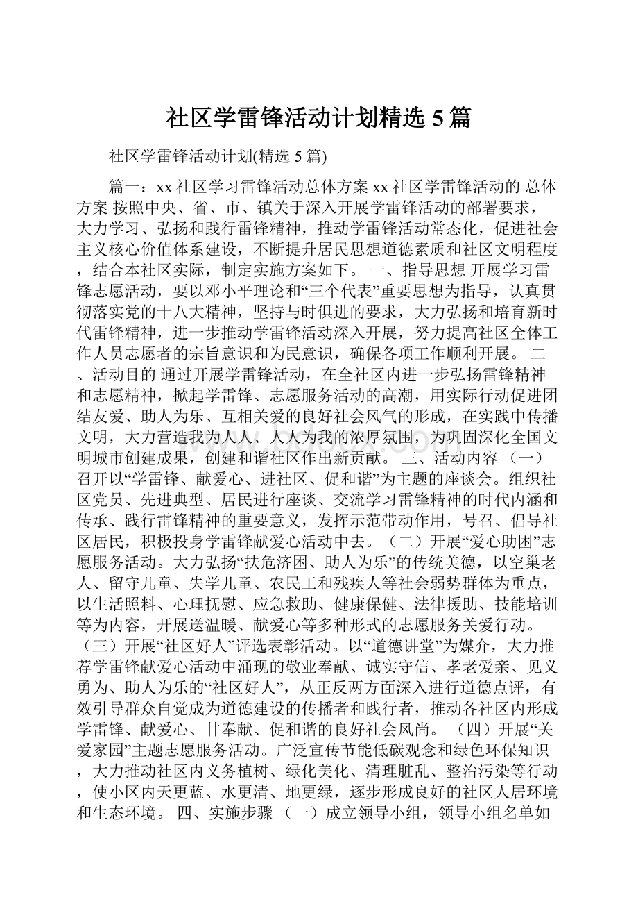 社区学雷锋活动计划精选5篇Word文档格式.docx