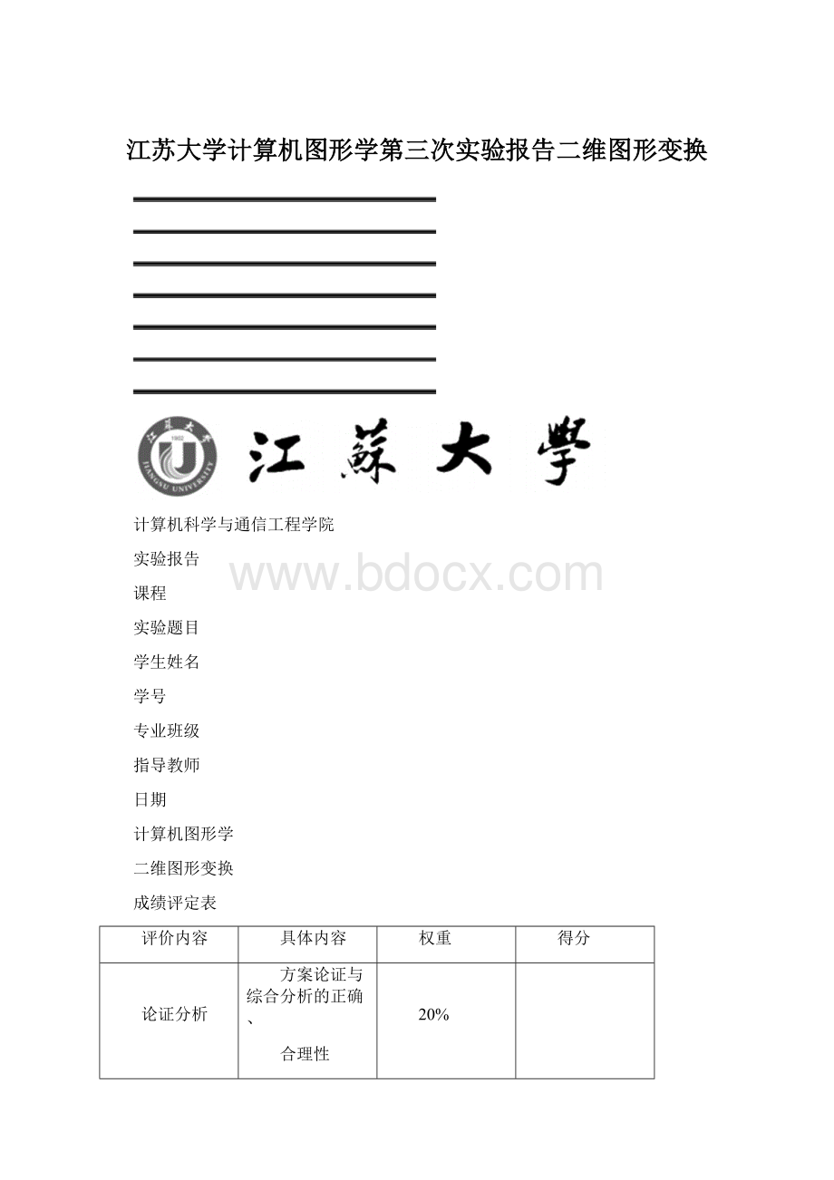 江苏大学计算机图形学第三次实验报告二维图形变换.docx_第1页