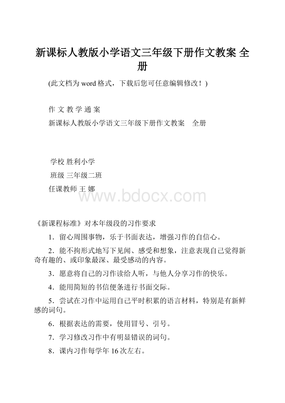 新课标人教版小学语文三年级下册作文教案 全册Word下载.docx