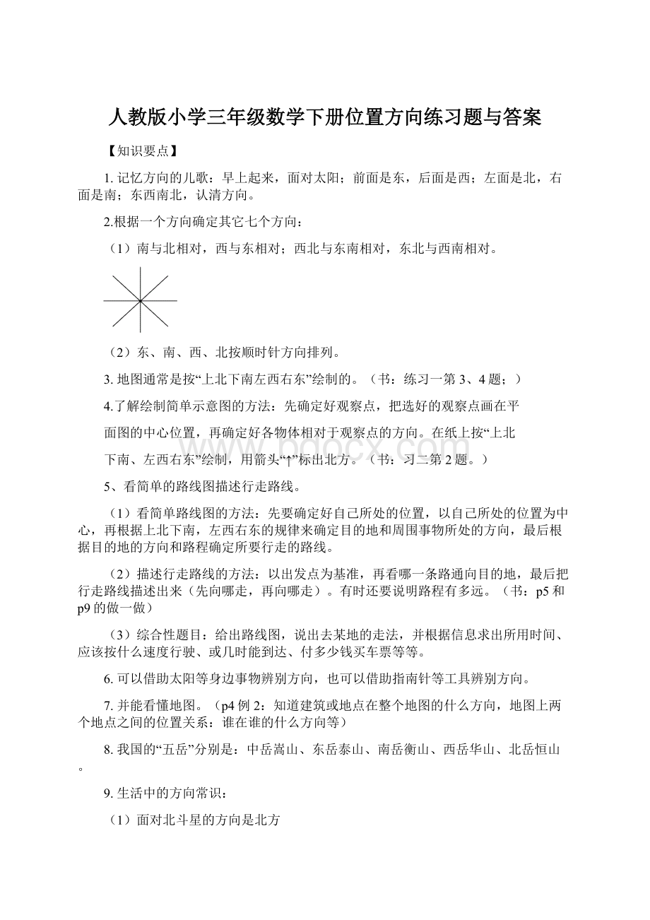 人教版小学三年级数学下册位置方向练习题与答案.docx