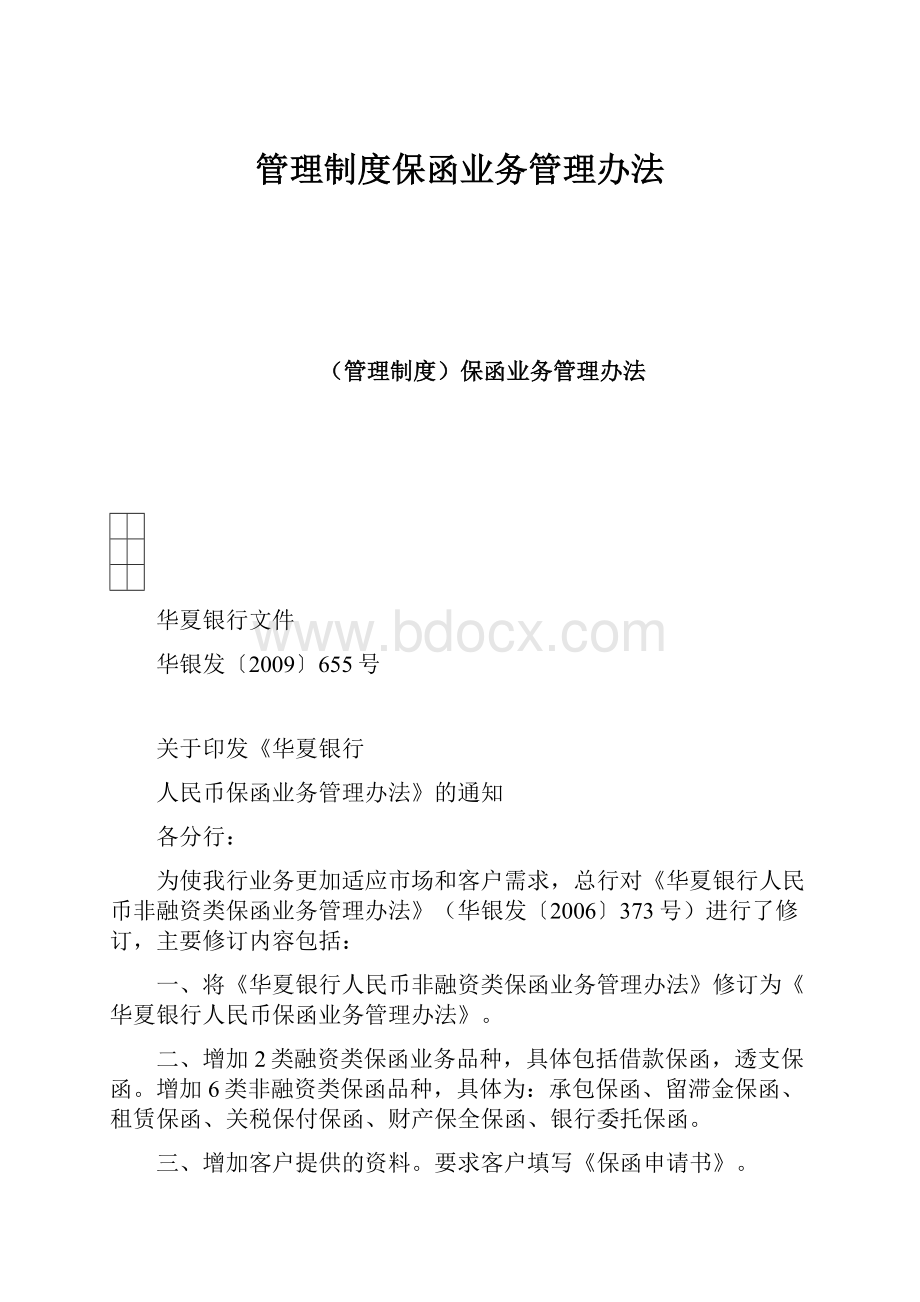 管理制度保函业务管理办法文档格式.docx