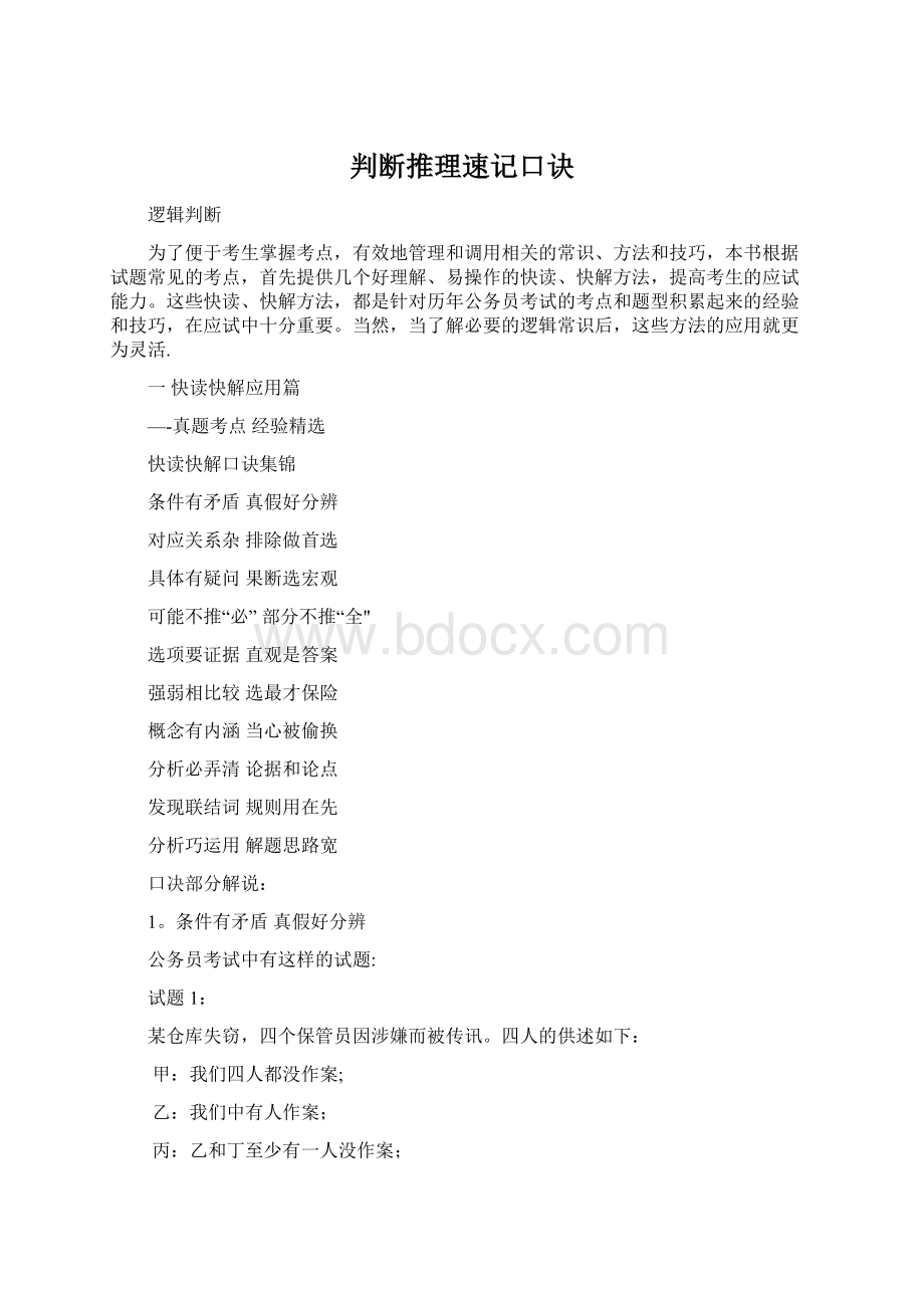 判断推理速记口诀Word下载.docx