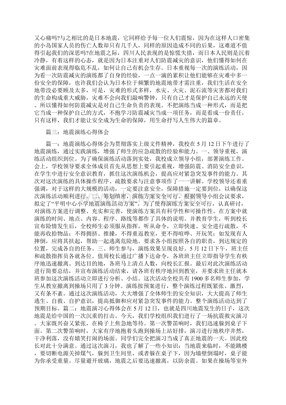 地震演练心得体会文档格式.docx_第3页