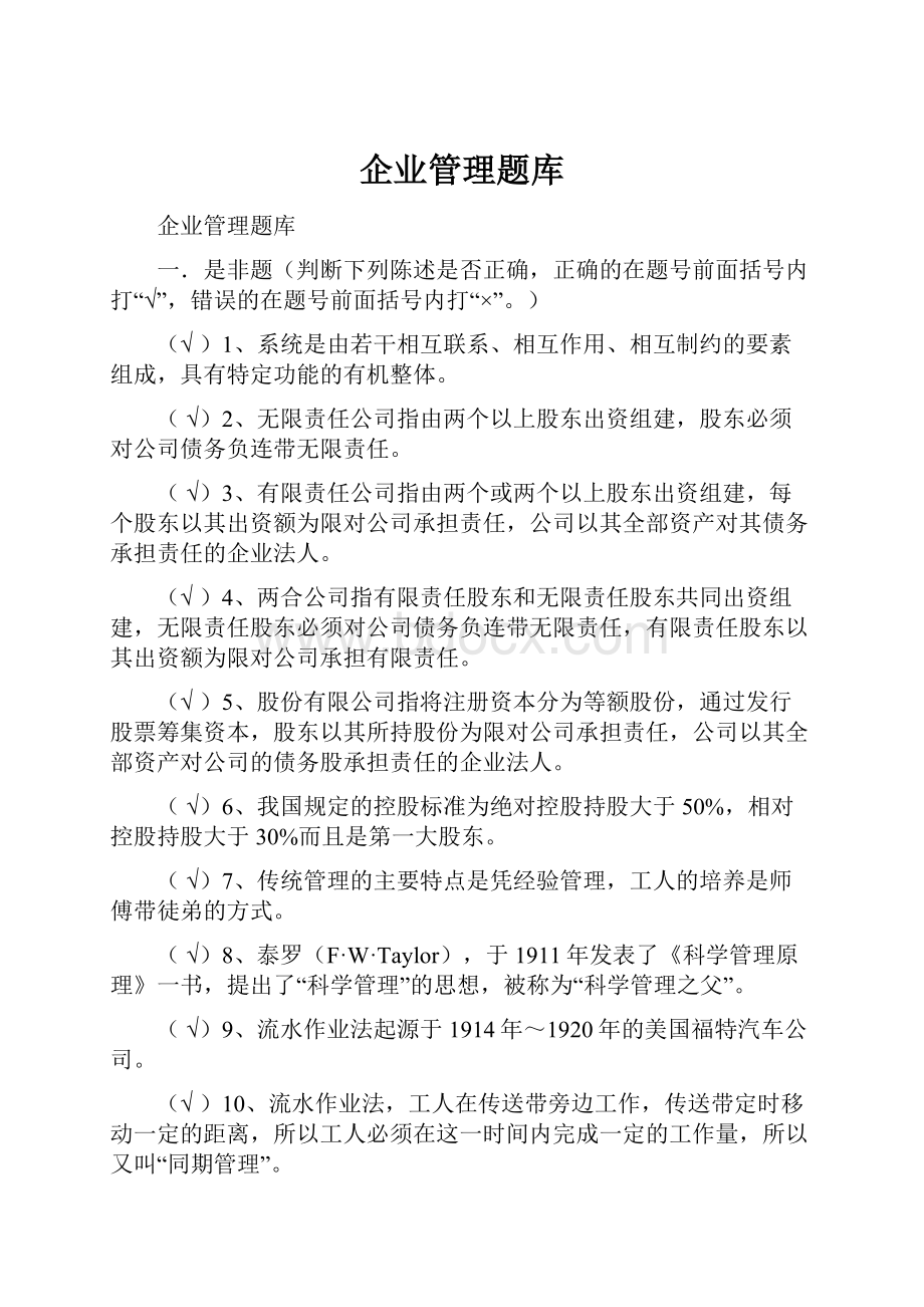 企业管理题库.docx_第1页