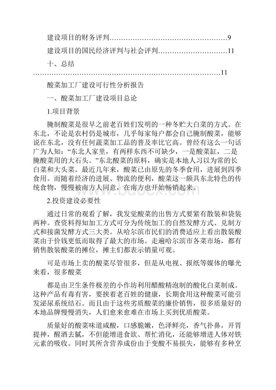 哈工大工程经济学大作业酸菜厂可行性分析报告.docx_第3页