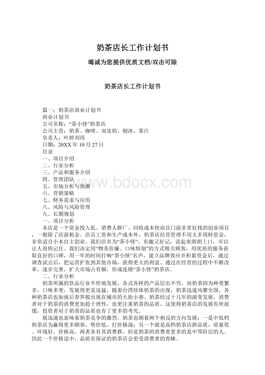 奶茶店长工作计划书Word格式文档下载.docx