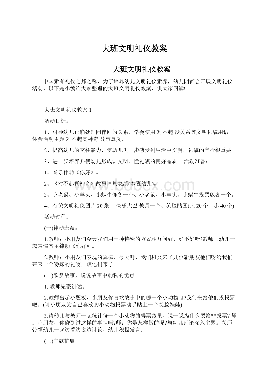 大班文明礼仪教案Word文档下载推荐.docx