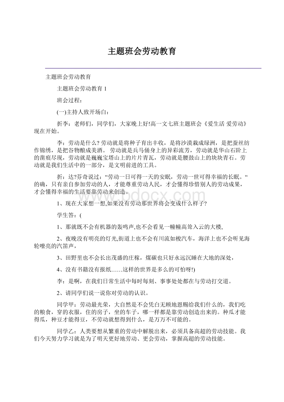 主题班会劳动教育Word下载.docx_第1页