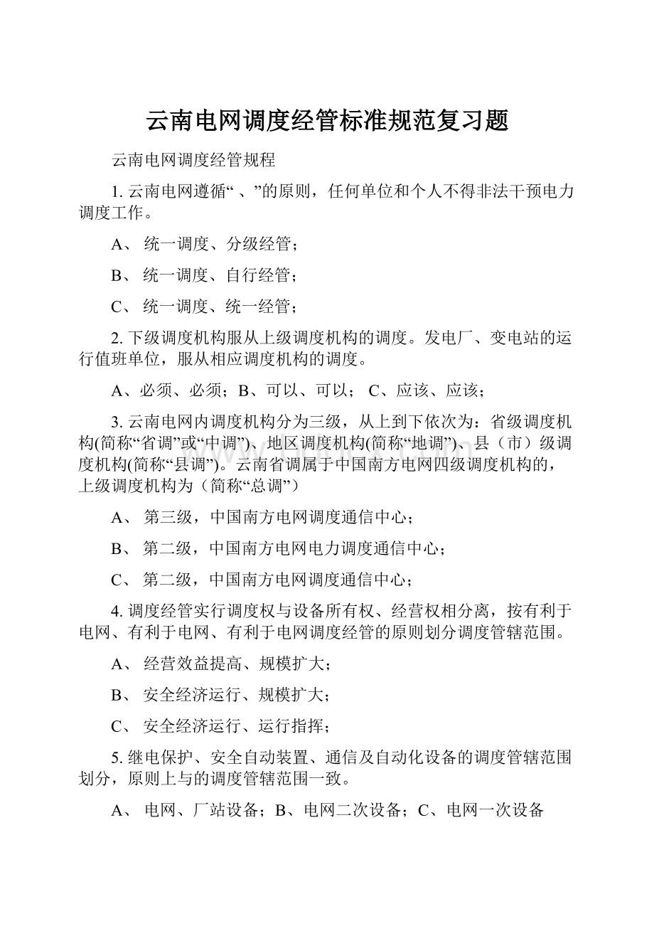 云南电网调度经管标准规范复习题Word文件下载.docx