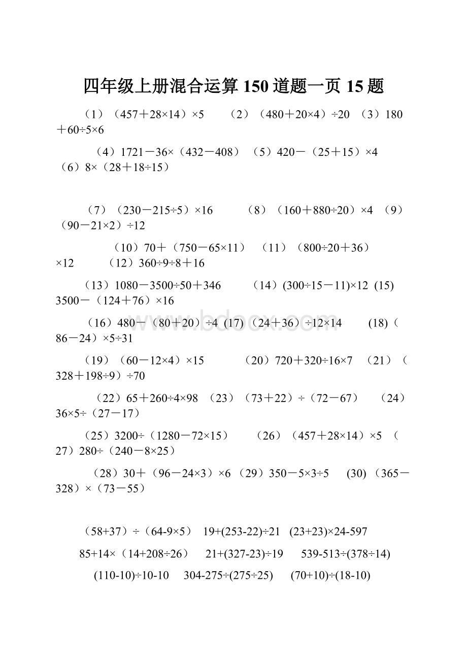 四年级上册混合运算150道题一页15题Word文档下载推荐.docx_第1页