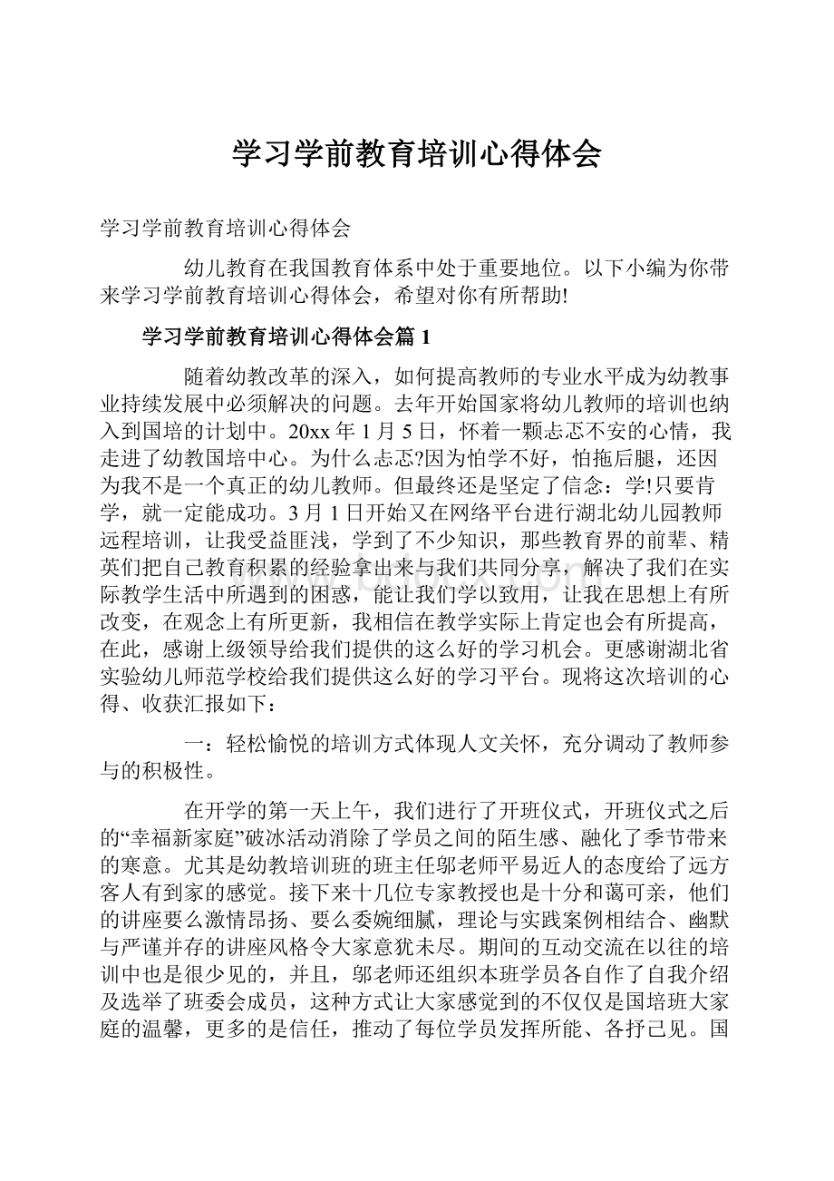 学习学前教育培训心得体会.docx_第1页