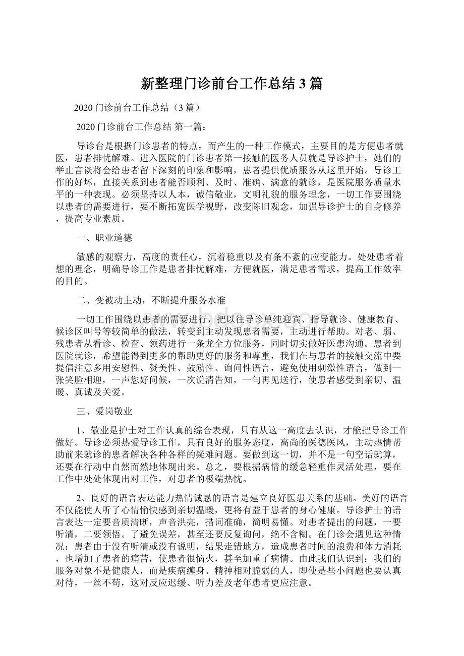 新整理门诊前台工作总结3篇.docx_第1页