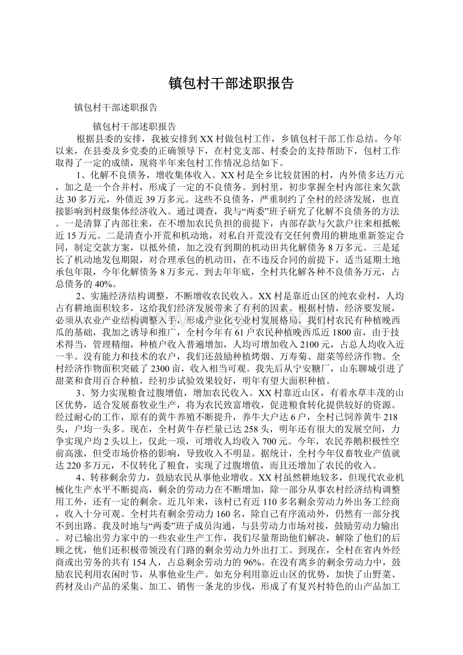 镇包村干部述职报告Word文件下载.docx