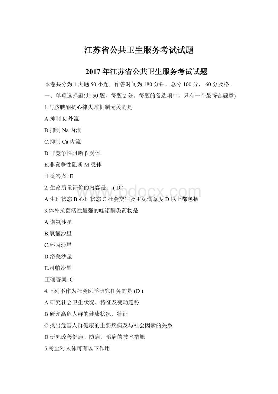 江苏省公共卫生服务考试试题.docx_第1页