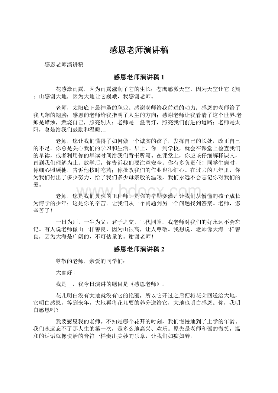 感恩老师演讲稿.docx