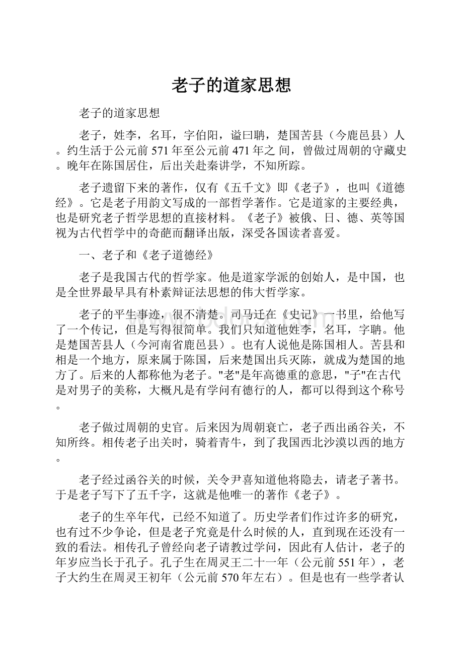 老子的道家思想.docx_第1页