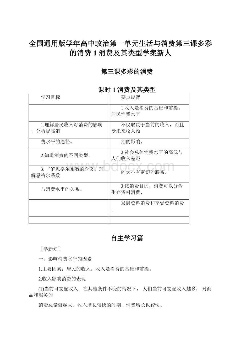 全国通用版学年高中政治第一单元生活与消费第三课多彩的消费1消费及其类型学案新人.docx