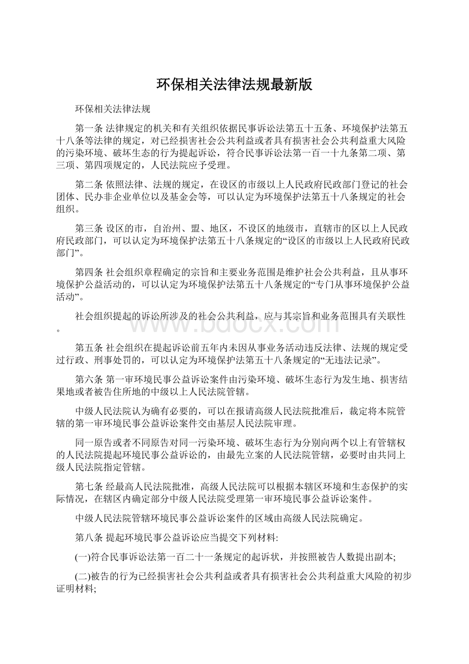 环保相关法律法规最新版Word文档下载推荐.docx_第1页