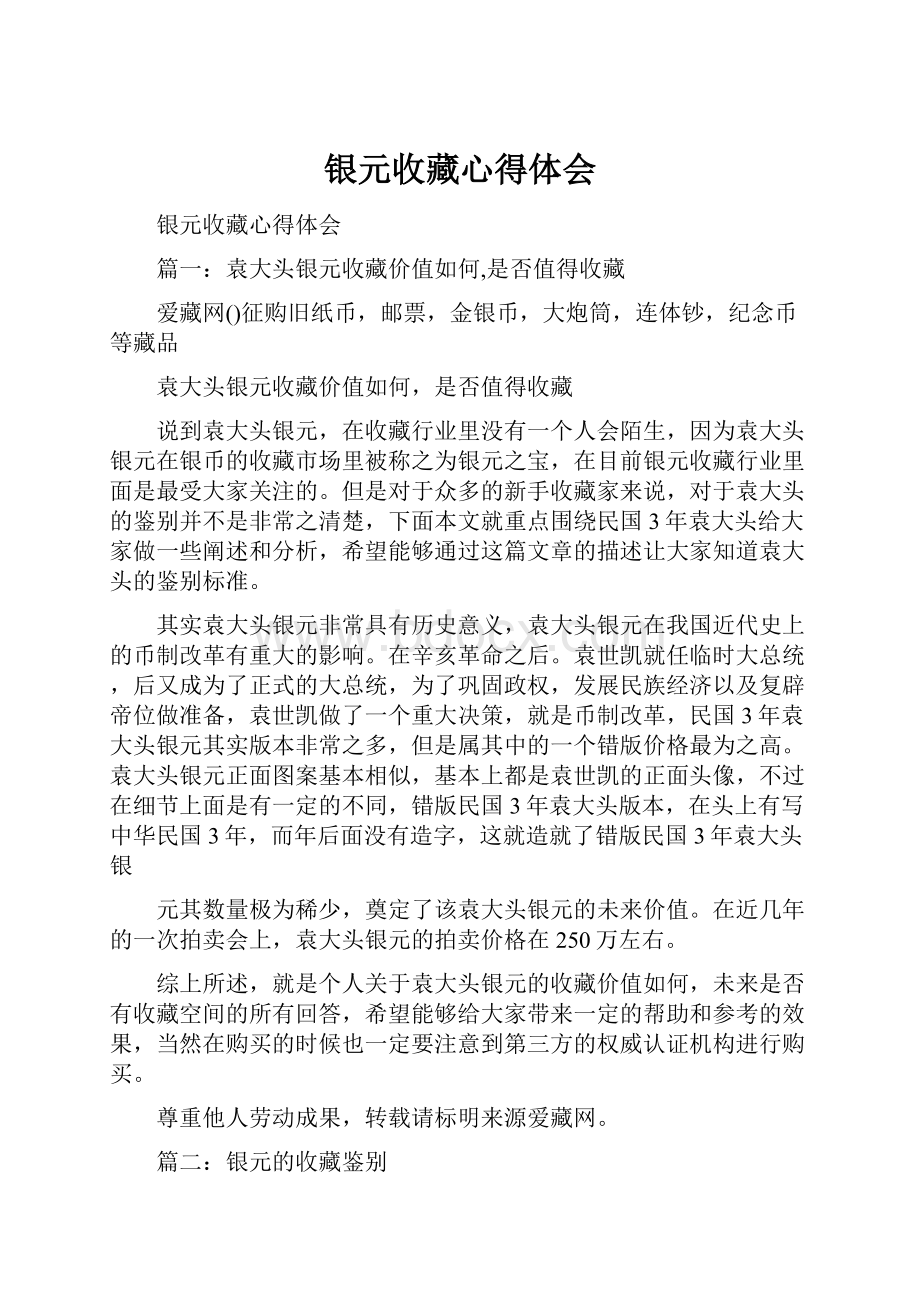 银元收藏心得体会文档格式.docx_第1页