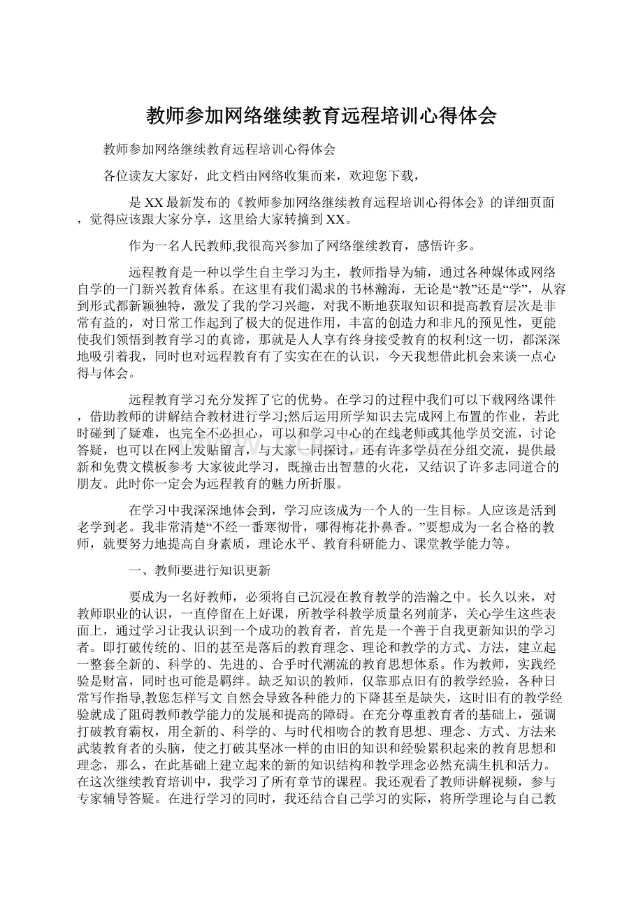 教师参加网络继续教育远程培训心得体会.docx