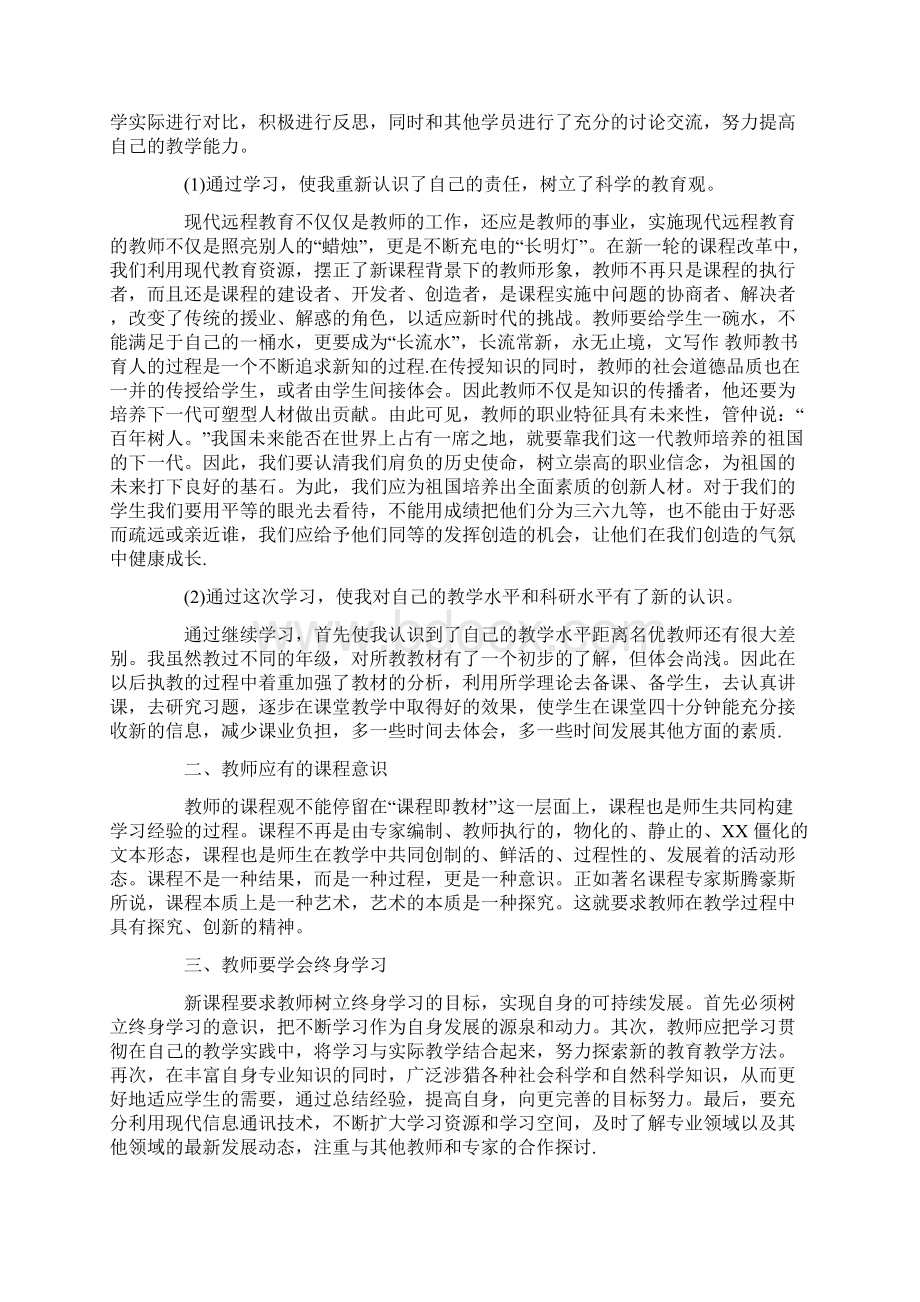 教师参加网络继续教育远程培训心得体会.docx_第2页