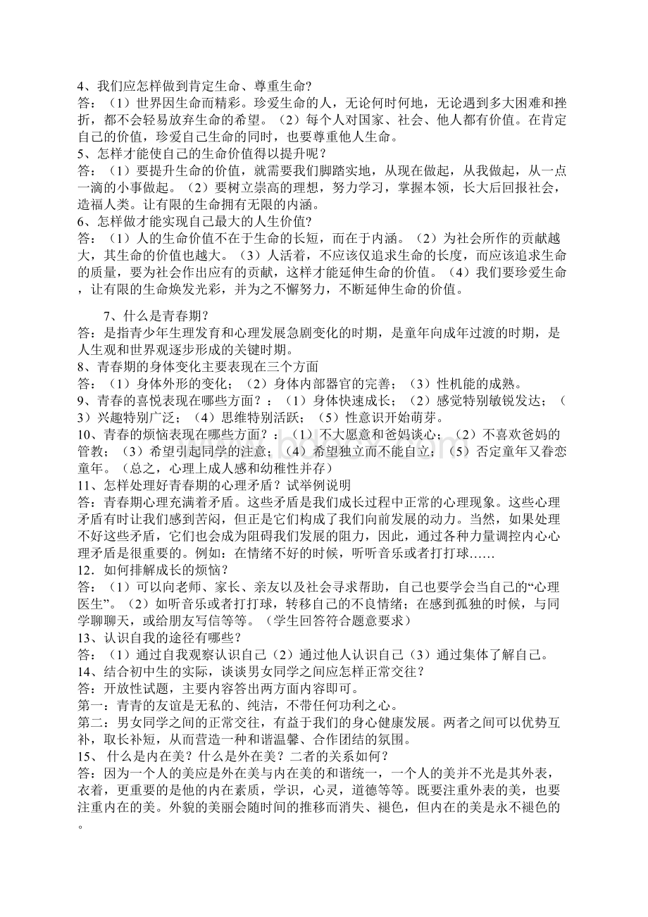 初一上册政治复习资料.docx_第2页