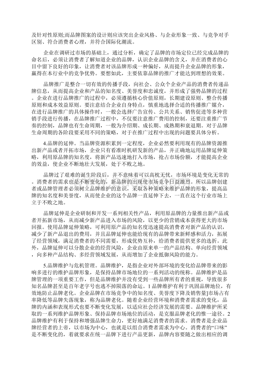 品牌管理论文Word格式文档下载.docx_第2页