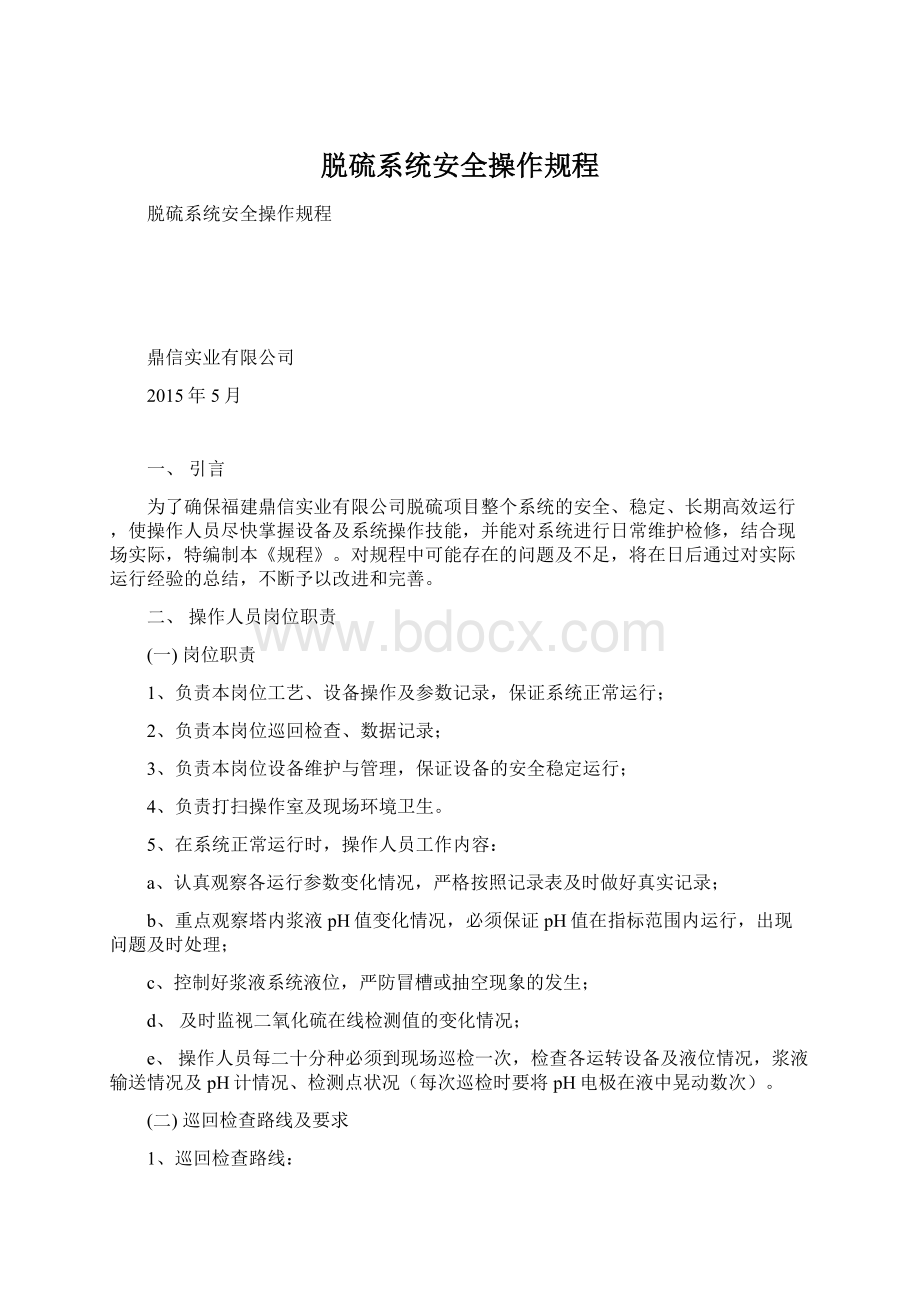 脱硫系统安全操作规程.docx_第1页