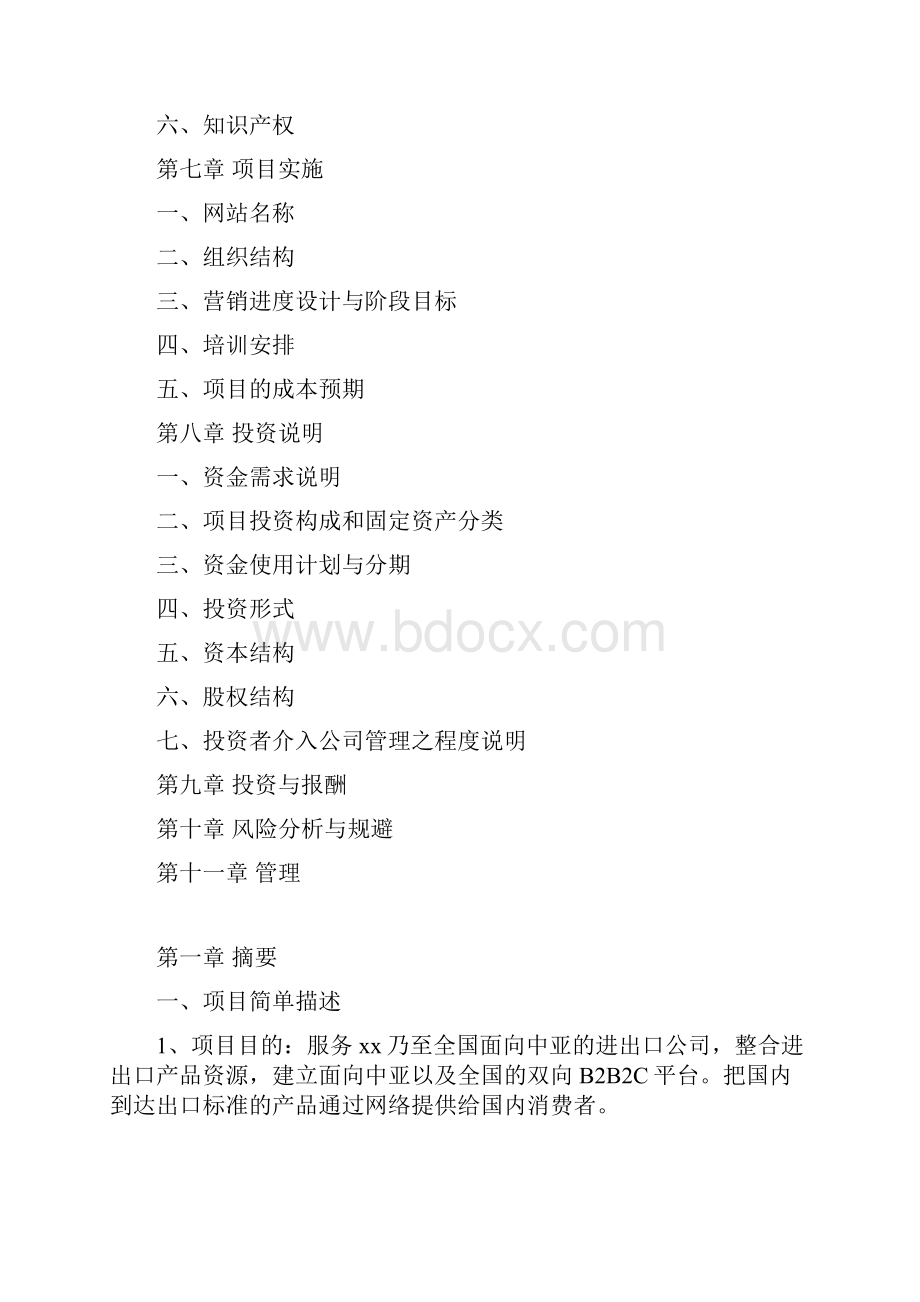 完整版电商B2B综合性商务网站运营规划项目综合方案Word格式.docx_第3页