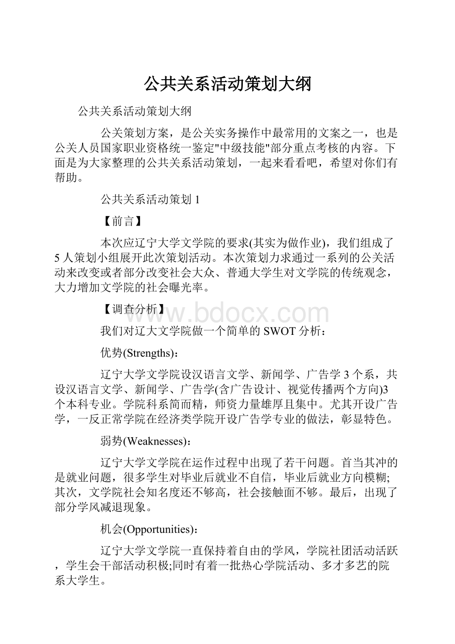 公共关系活动策划大纲.docx_第1页