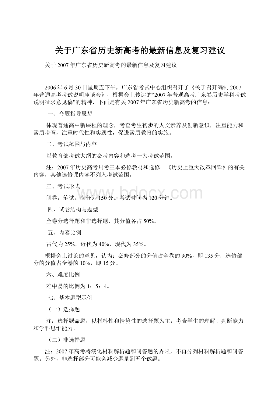 关于广东省历史新高考的最新信息及复习建议.docx