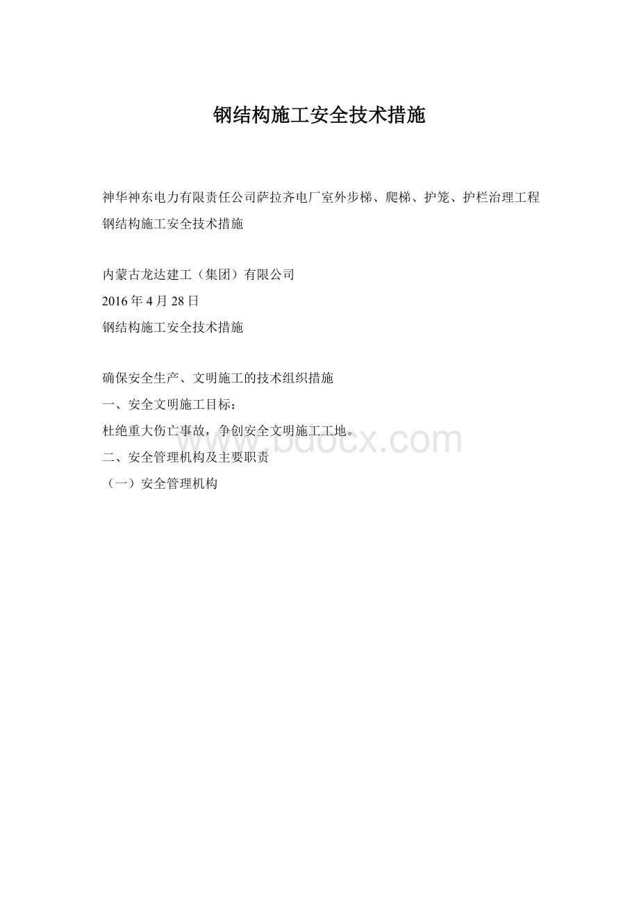 钢结构施工安全技术措施Word文件下载.docx_第1页