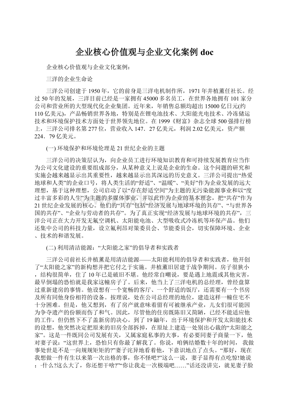 企业核心价值观与企业文化案例doc.docx