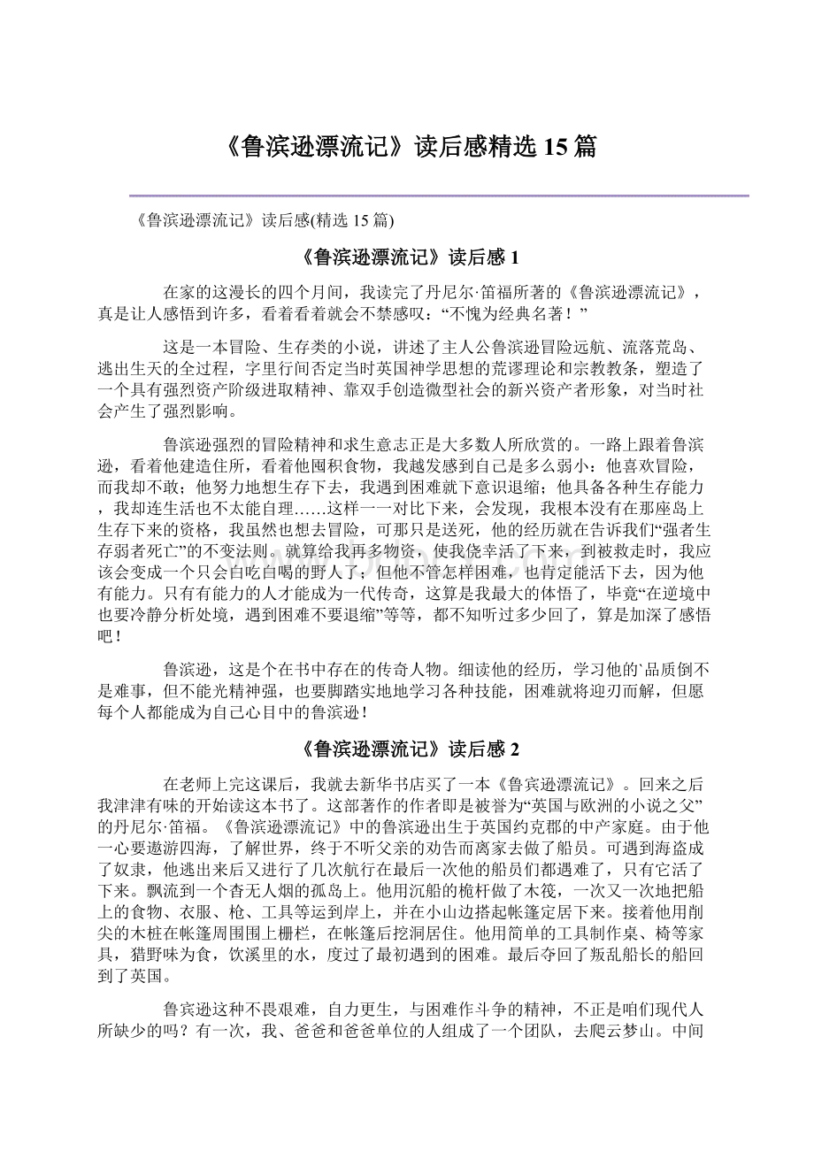 《鲁滨逊漂流记》读后感精选15篇文档格式.docx