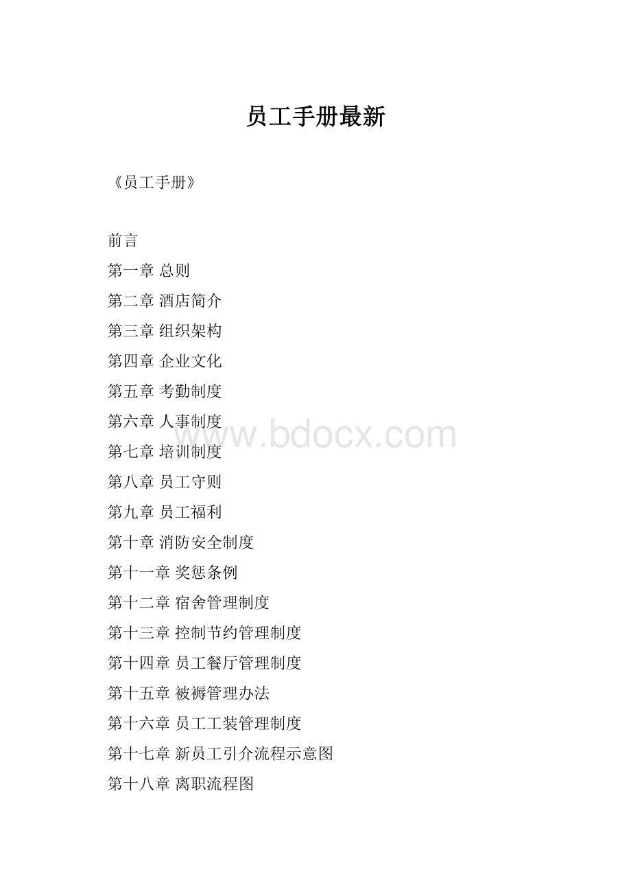 员工手册最新.docx