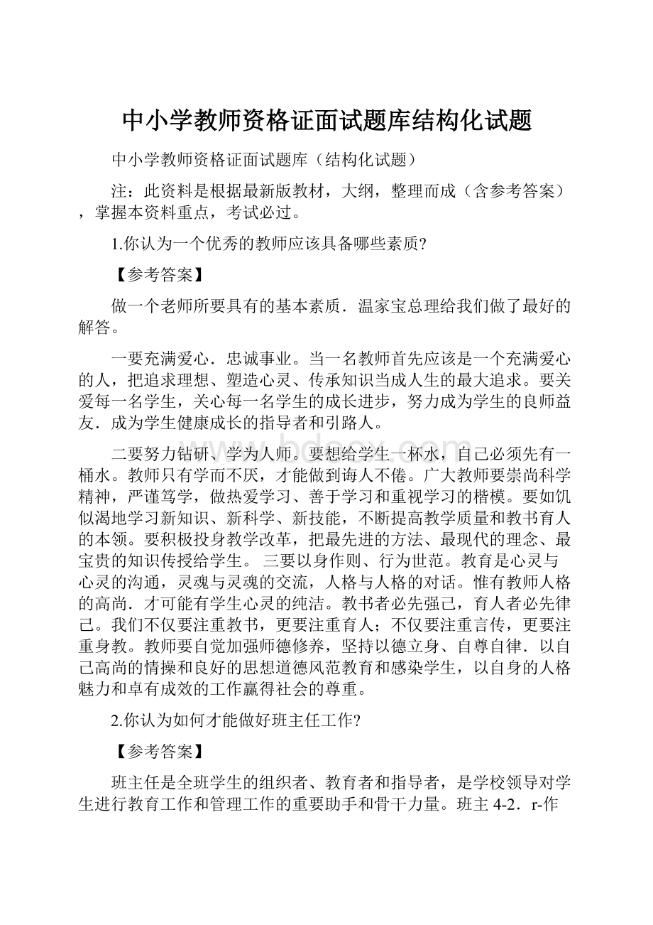 中小学教师资格证面试题库结构化试题.docx_第1页