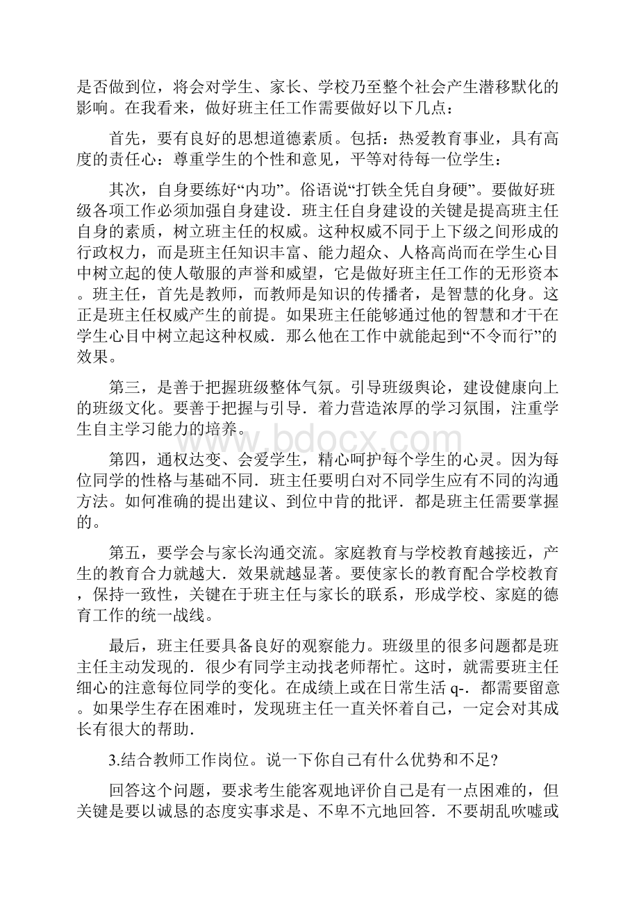 中小学教师资格证面试题库结构化试题文档格式.docx_第2页