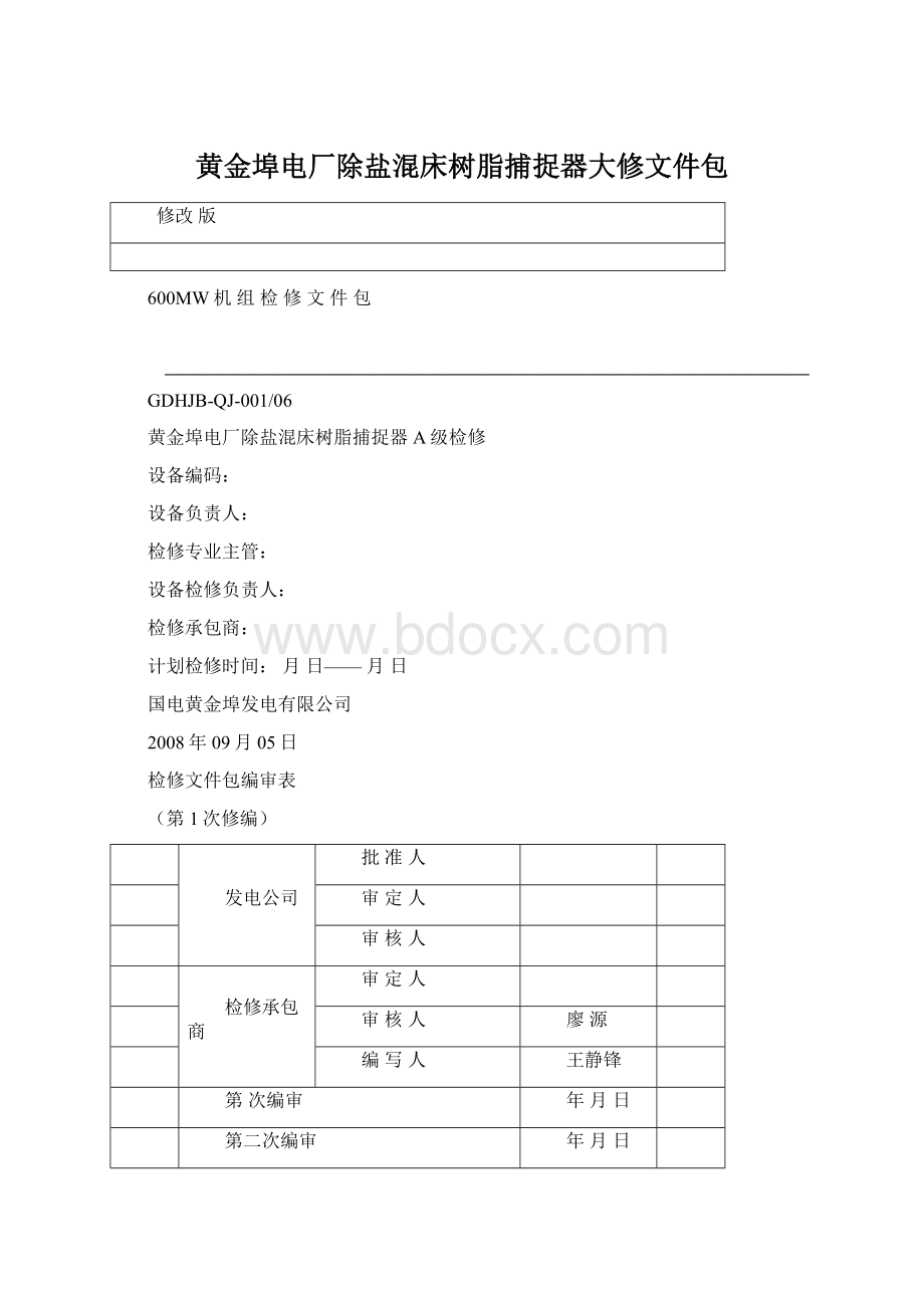 黄金埠电厂除盐混床树脂捕捉器大修文件包Word格式文档下载.docx_第1页