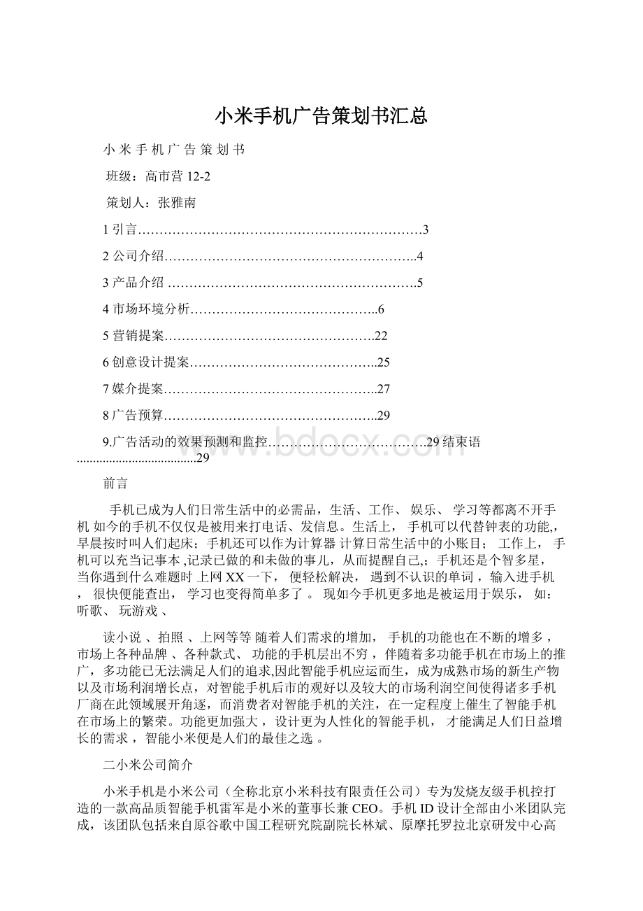 小米手机广告策划书汇总Word格式文档下载.docx