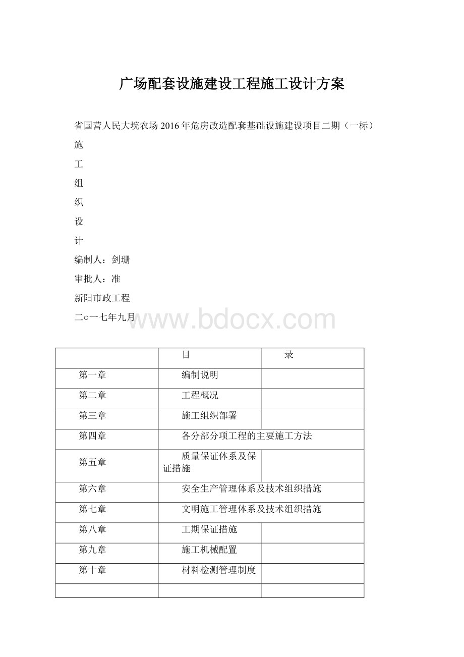 广场配套设施建设工程施工设计方案Word下载.docx