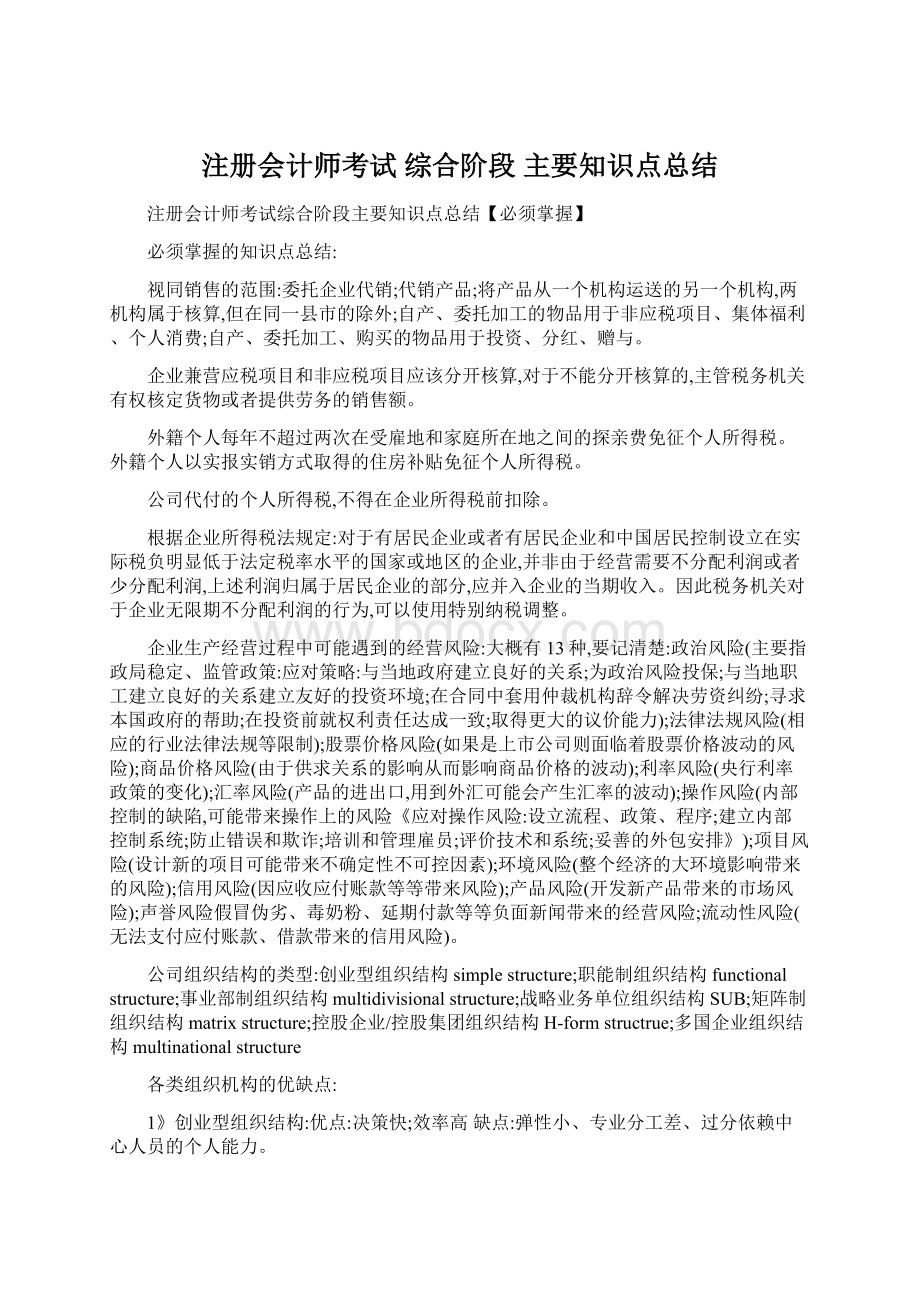 注册会计师考试 综合阶段 主要知识点总结.docx