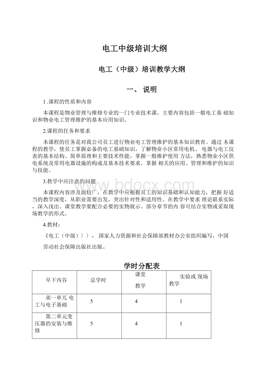 电工中级培训大纲Word格式.docx_第1页