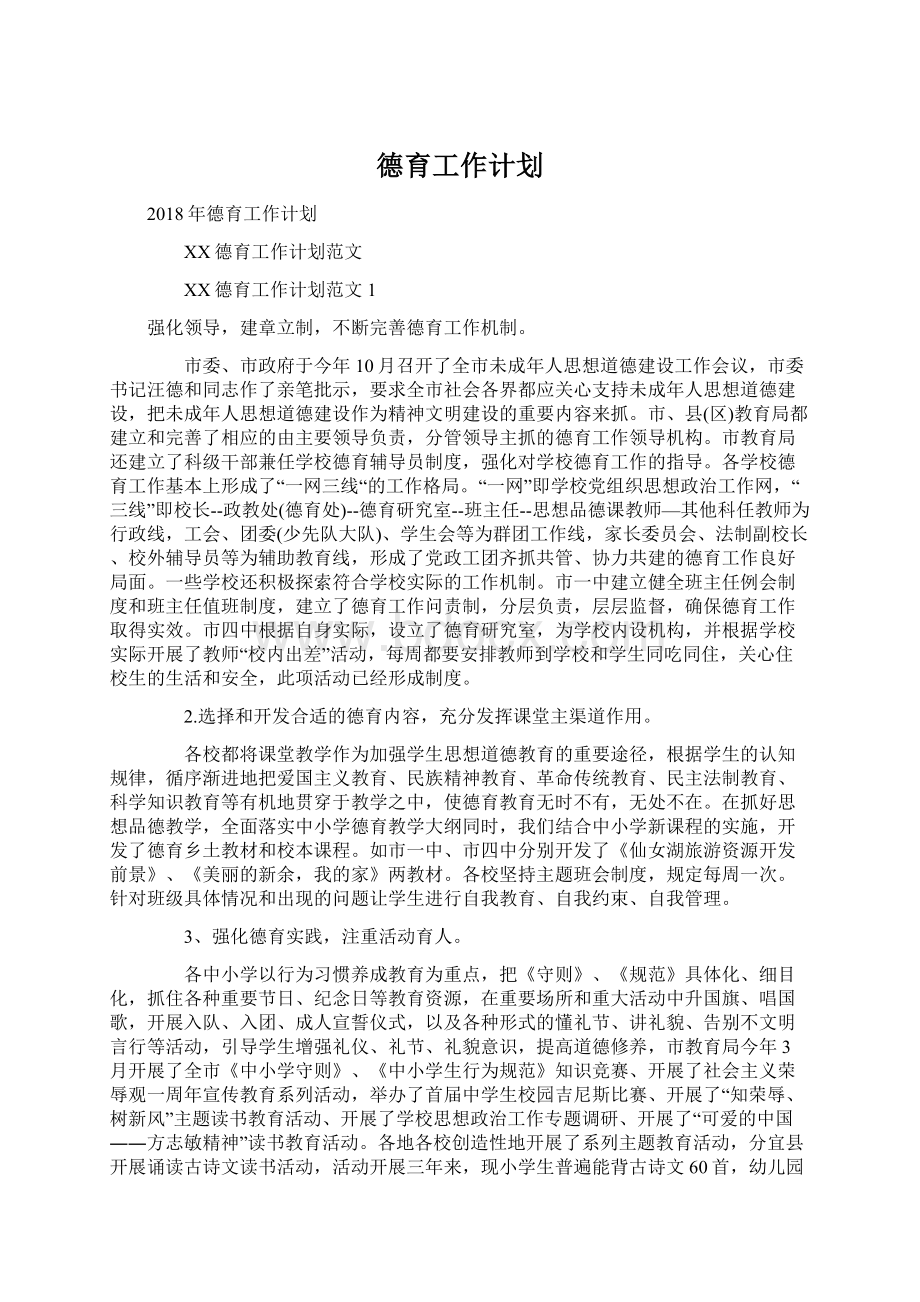 德育工作计划Word文件下载.docx_第1页