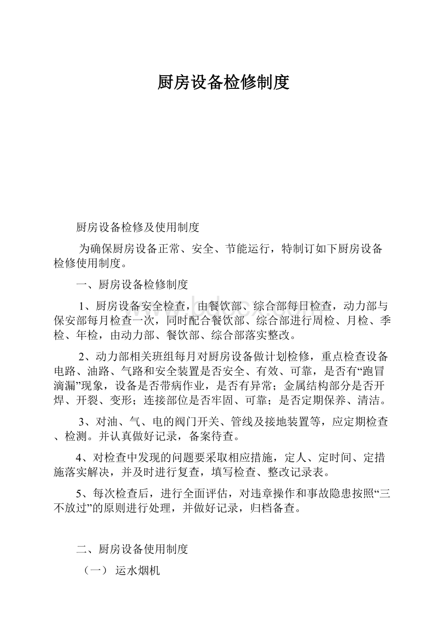 厨房设备检修制度Word文件下载.docx_第1页