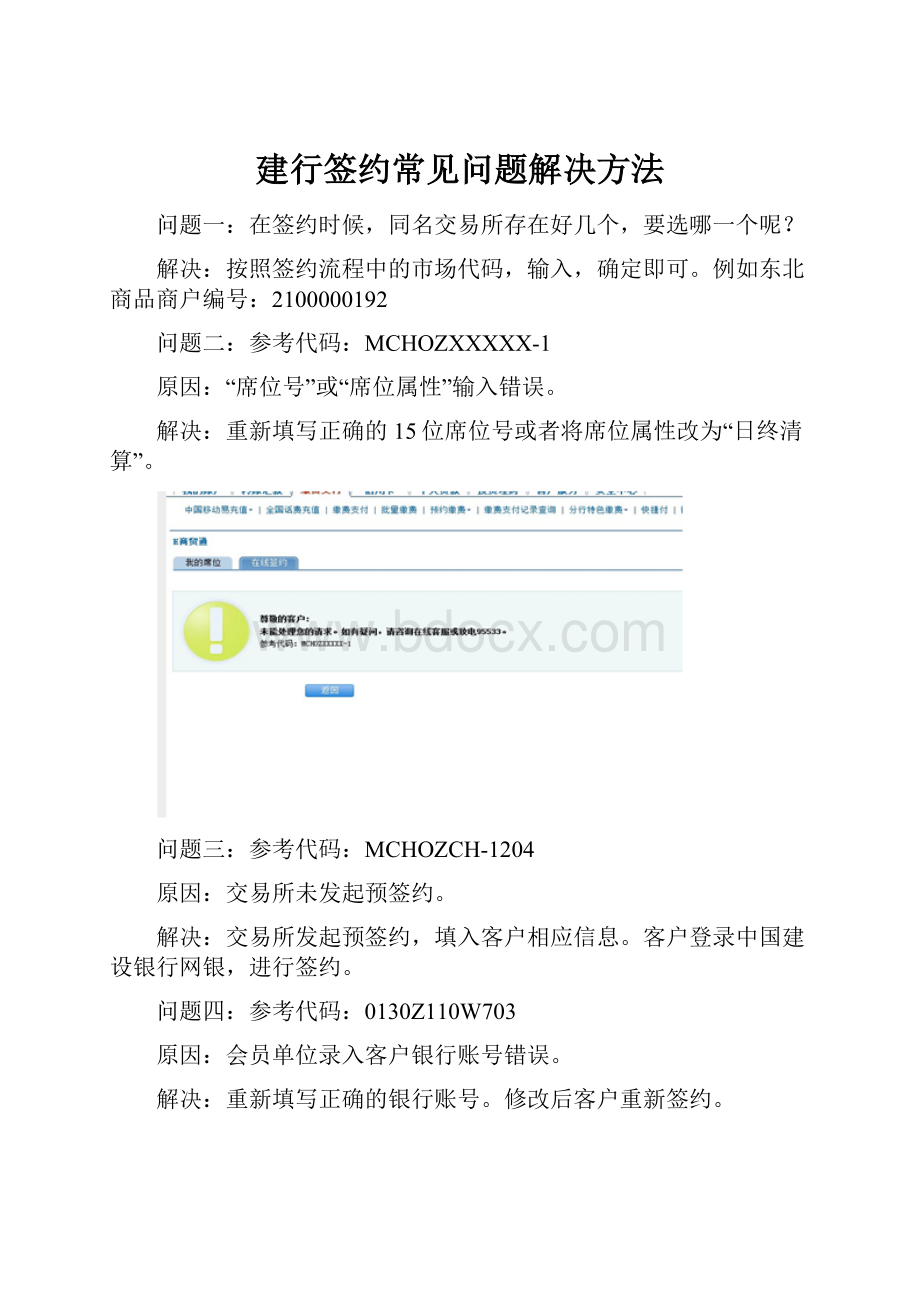 建行签约常见问题解决方法Word文档格式.docx