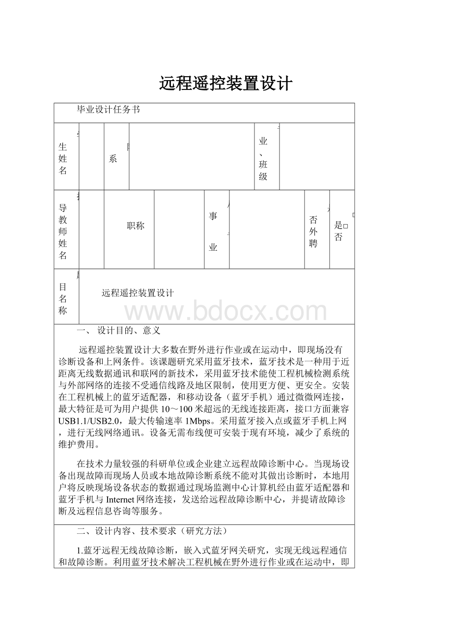 远程遥控装置设计.docx